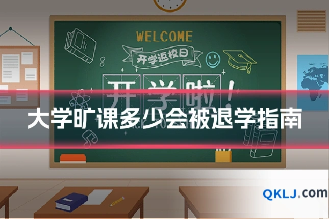 大学旷课多少会被退学指南