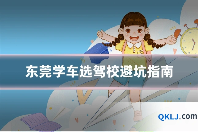 东莞学车选驾校避坑指南