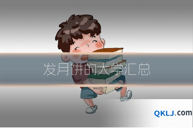 发月饼的大学汇总