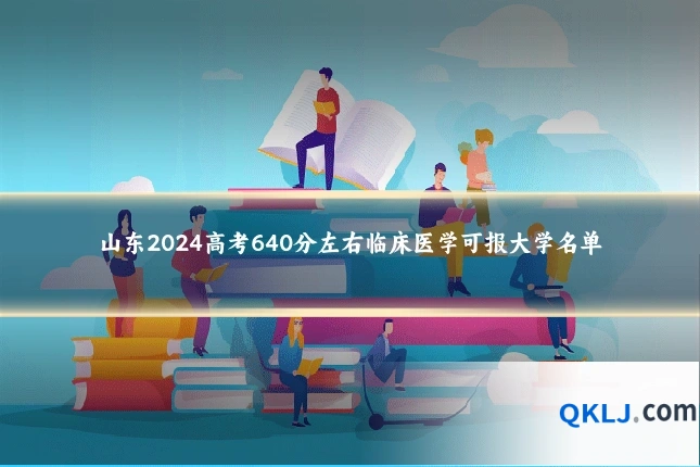 山东2024高考640分左右临床医学可报大学名单
