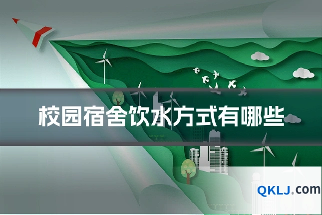 校园宿舍饮水方式有哪些