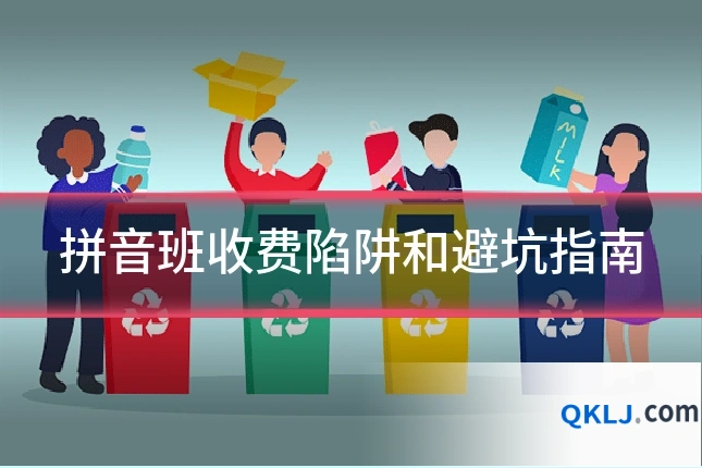 拼音班收费陷阱和避坑指南