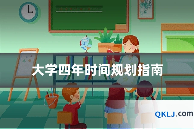 大学四年时间规划指南