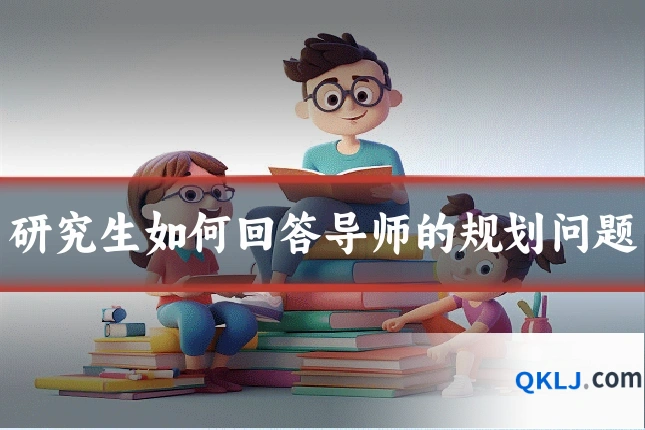 研究生如何回答导师的规划问题