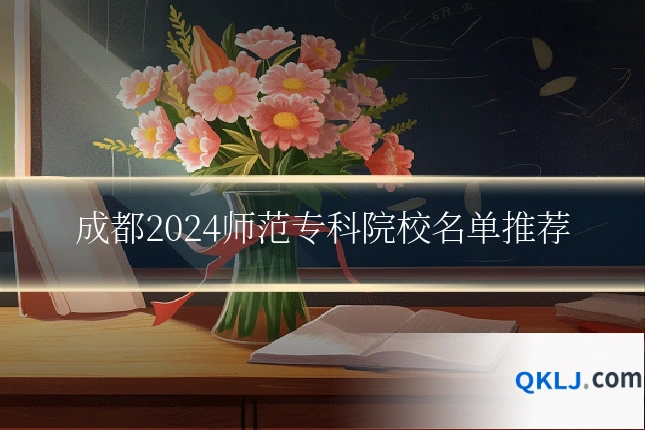 成都2024师范专科院校名单推荐