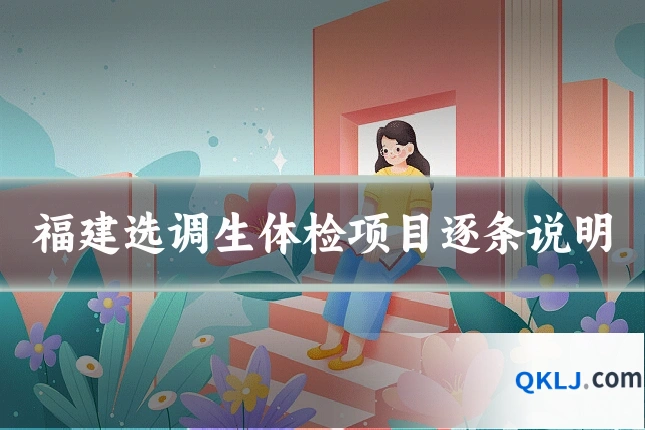 福建选调生体检项目逐条说明
