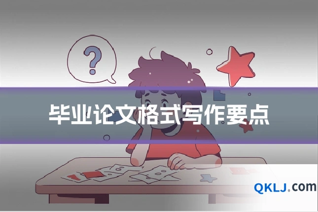 毕业论文格式写作要点