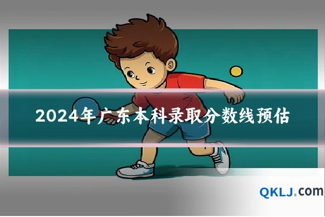 2024年广东本科录取分数线预估