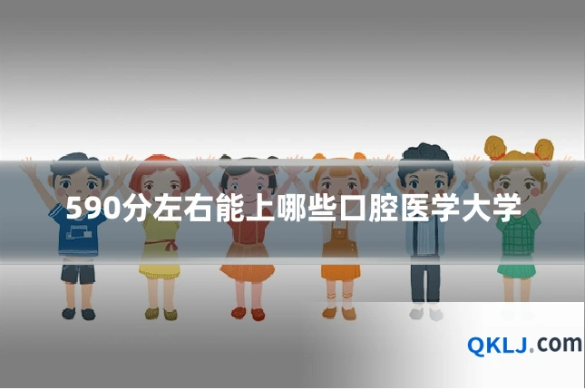 590分左右能上哪些口腔医学大学
