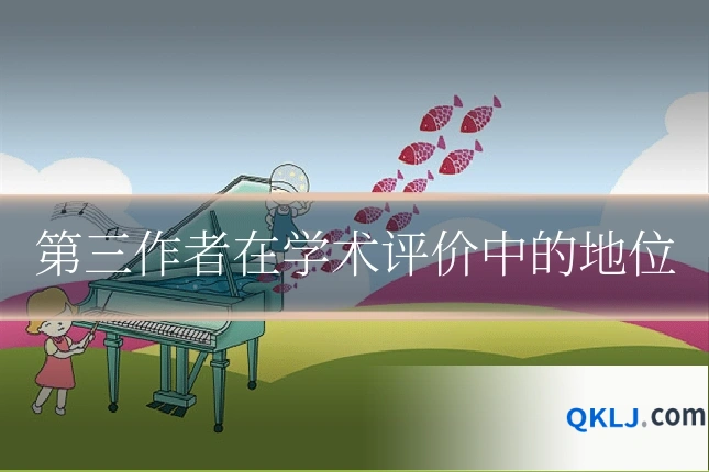 第三作者在学术评价中的地位