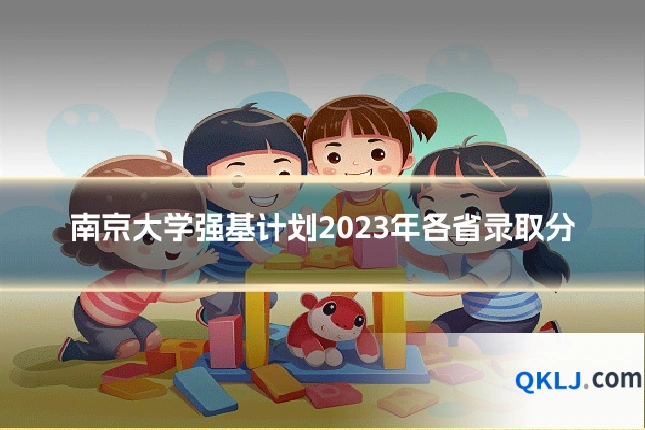 南京大学强基计划2023年各省录取分