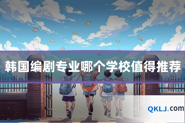 韩国编剧专业哪个学校值得推荐