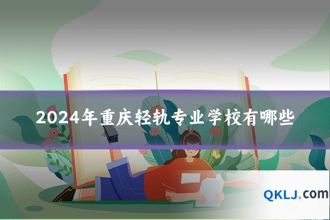 2024年重庆轻轨专业学校有哪些