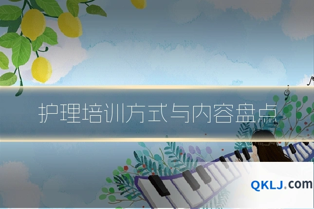 护理培训方式与内容盘点