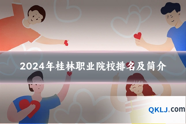 2024年桂林职业院校排名及简介