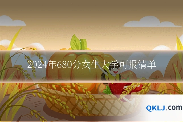 2024年680分女生大学可报清单