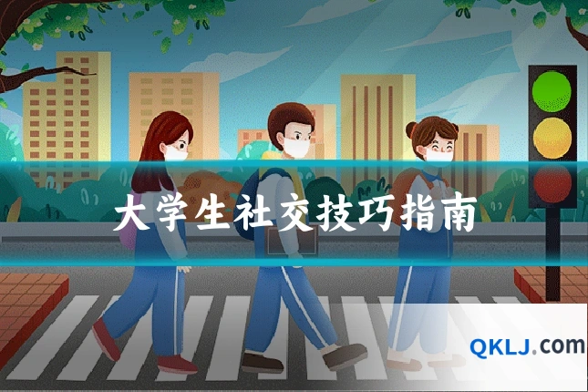 大学生社交技巧指南