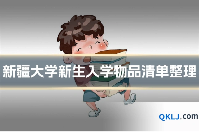 新疆大学新生入学物品清单整理