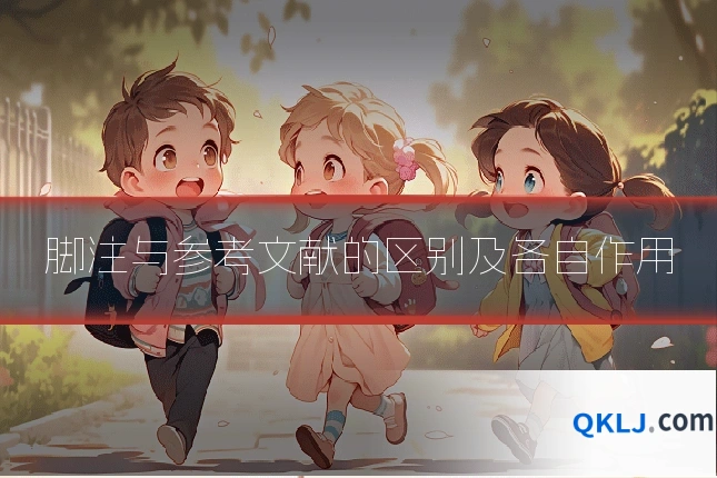 脚注与参考文献的区别及各自作用