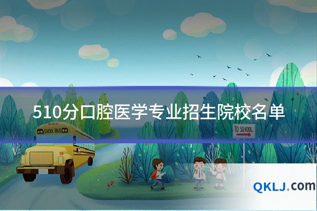 510分口腔医学专业招生院校名单