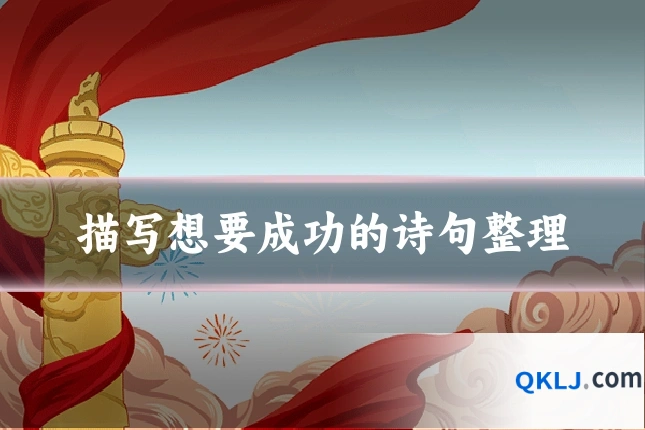 描写想要成功的诗句整理
