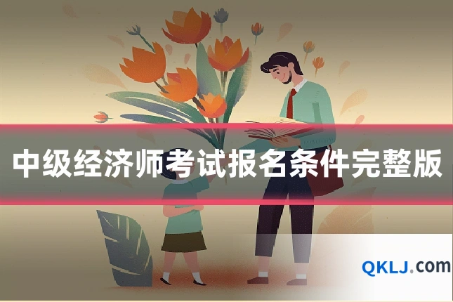 中级经济师考试报名条件完整版