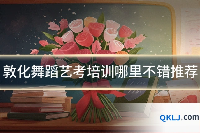 敦化舞蹈艺考培训哪里不错推荐
