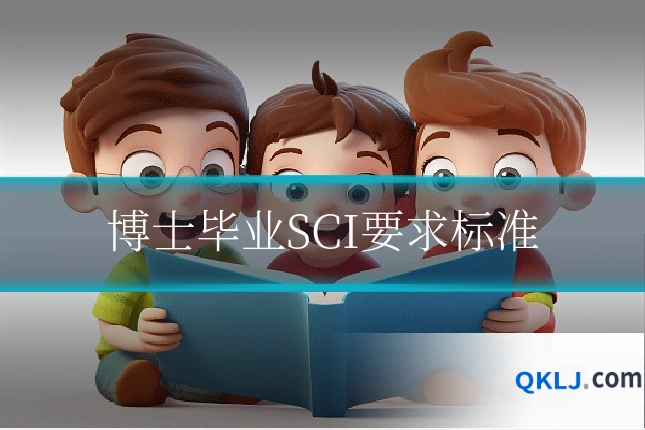 博士毕业SCI要求标准