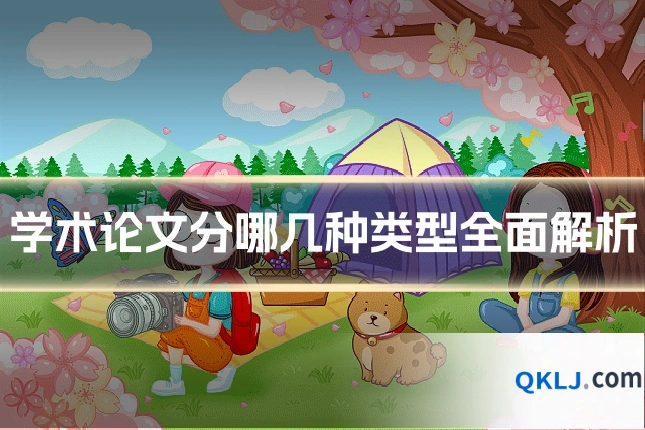 学术论文分哪几种类型全面解析