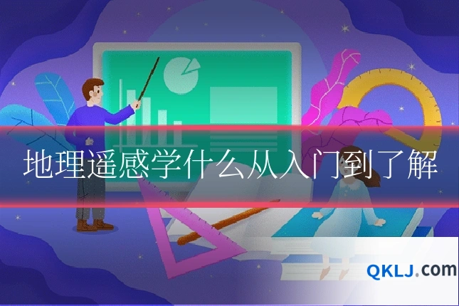地理遥感学什么从入门到了解