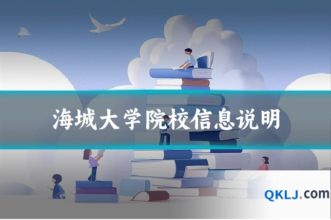 海城大学院校信息说明