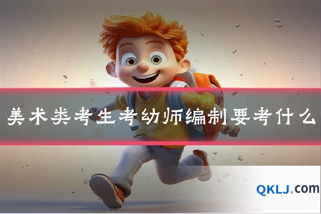 美术类考生考幼师编制要考什么