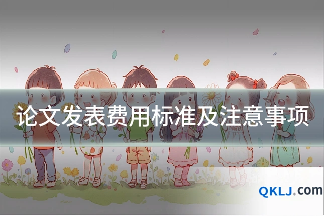 论文发表费用标准及注意事项