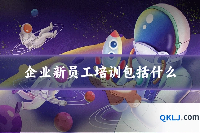 企业新员工培训包括什么