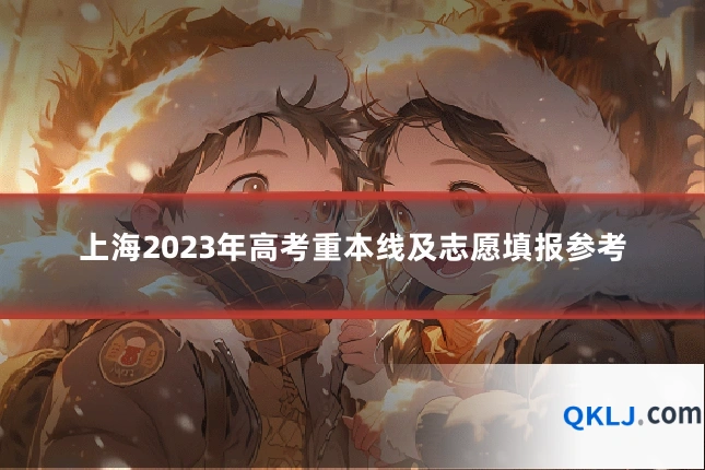 上海2023年高考重本线及志愿填报参考
