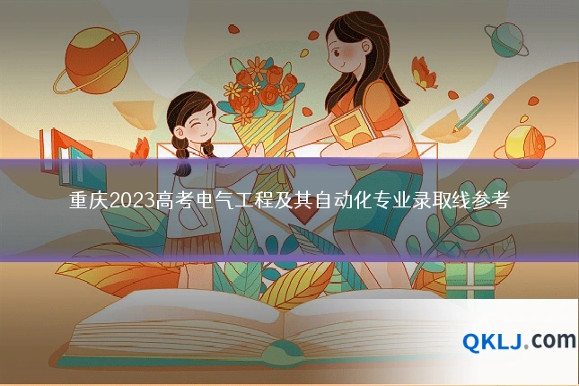 重庆2023高考电气工程及其自动化专业录取线参考