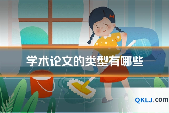 学术论文的类型有哪些