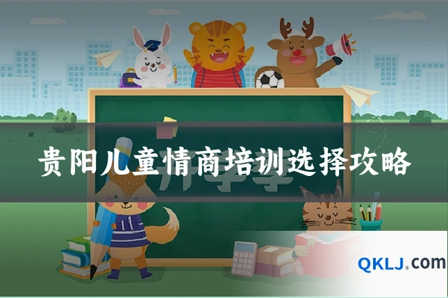贵阳儿童情商培训选择攻略