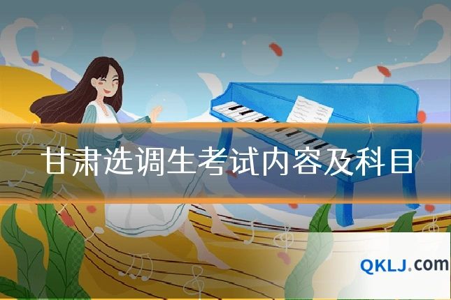 甘肃选调生考试内容及科目