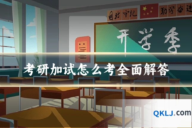考研加试怎么考全面解答