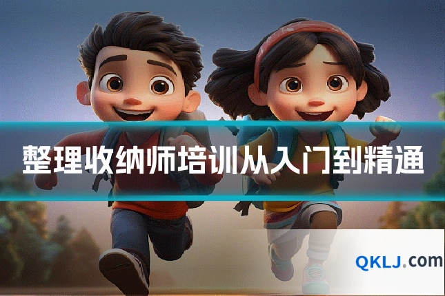 整理收纳师培训从入门到精通