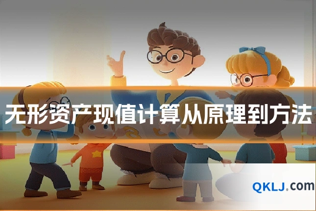 无形资产现值计算从原理到方法