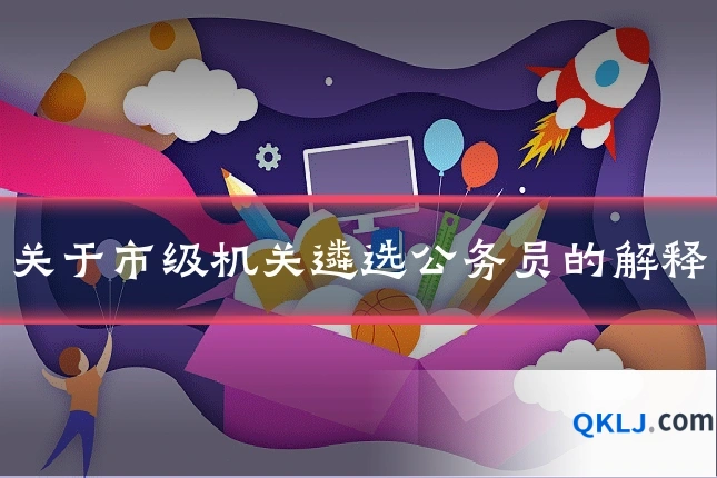 关于市级机关遴选公务员的解释