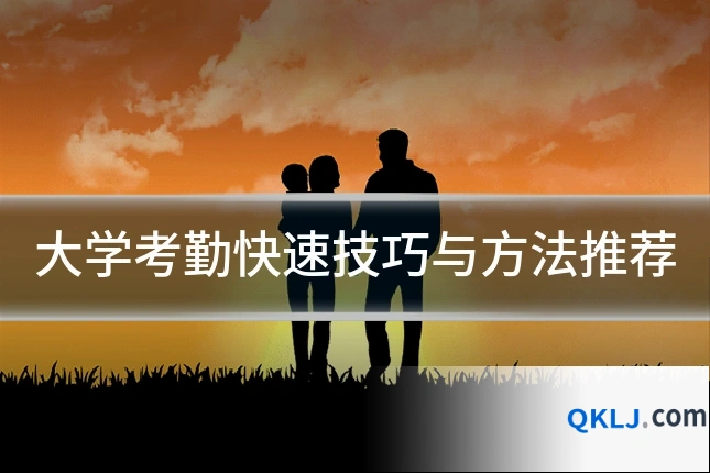 大学考勤快速技巧与方法推荐