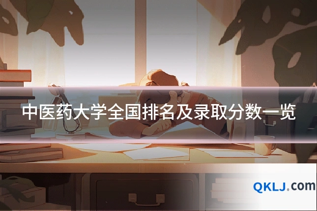 中医药大学全国排名及录取分数一览