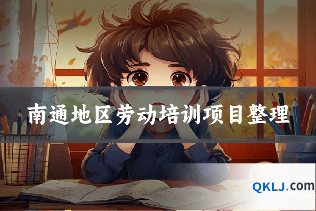 南通地区劳动培训项目整理
