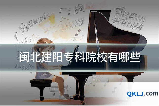闽北建阳专科院校有哪些