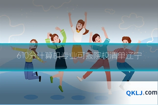 610分计算机专业可报院校清单辽宁