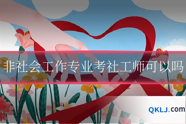 非社会工作专业考社工师可以吗