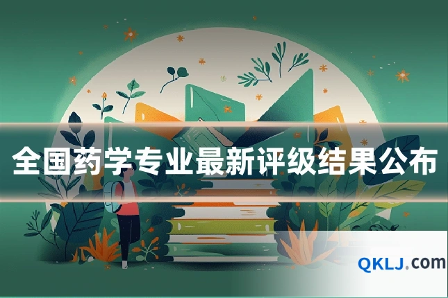 全国药学专业最新评级结果公布